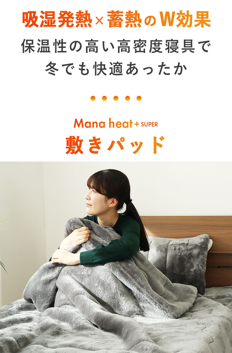 敷きパッド マナヒートプラススーパーの機能