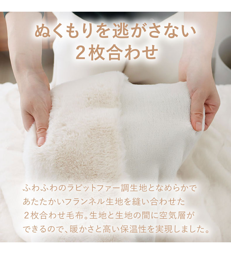 2枚合わせ毛布 プライムファーの機能