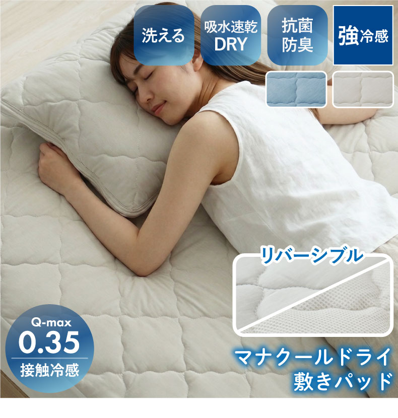 敷きパッド マナクールドライ