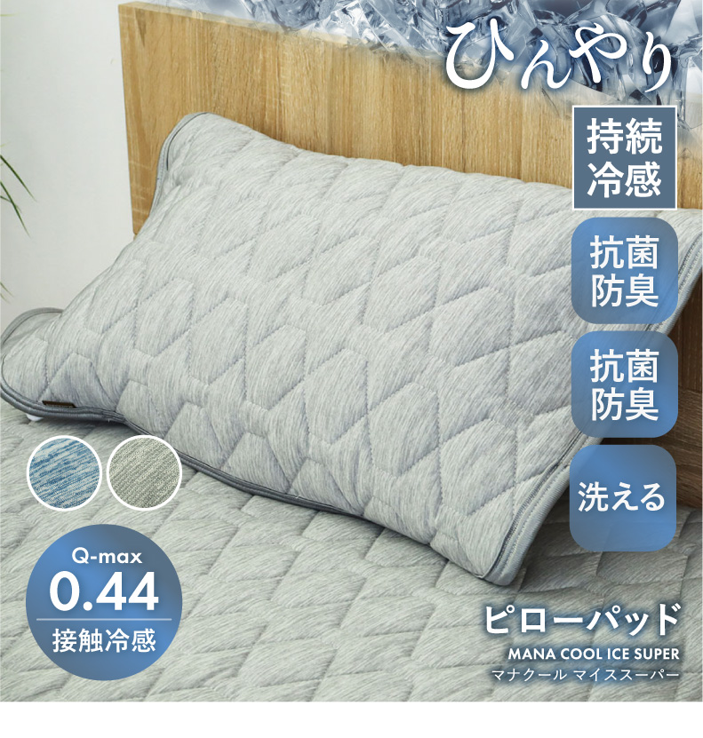 ピローパッド マナクールアイススーパー