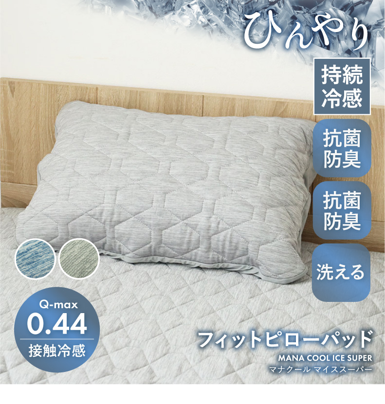フィットピローパッド マナクールアイススーパー