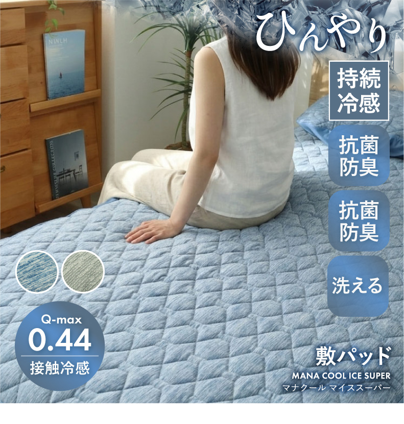 敷きパッド マナクールアイススーパー