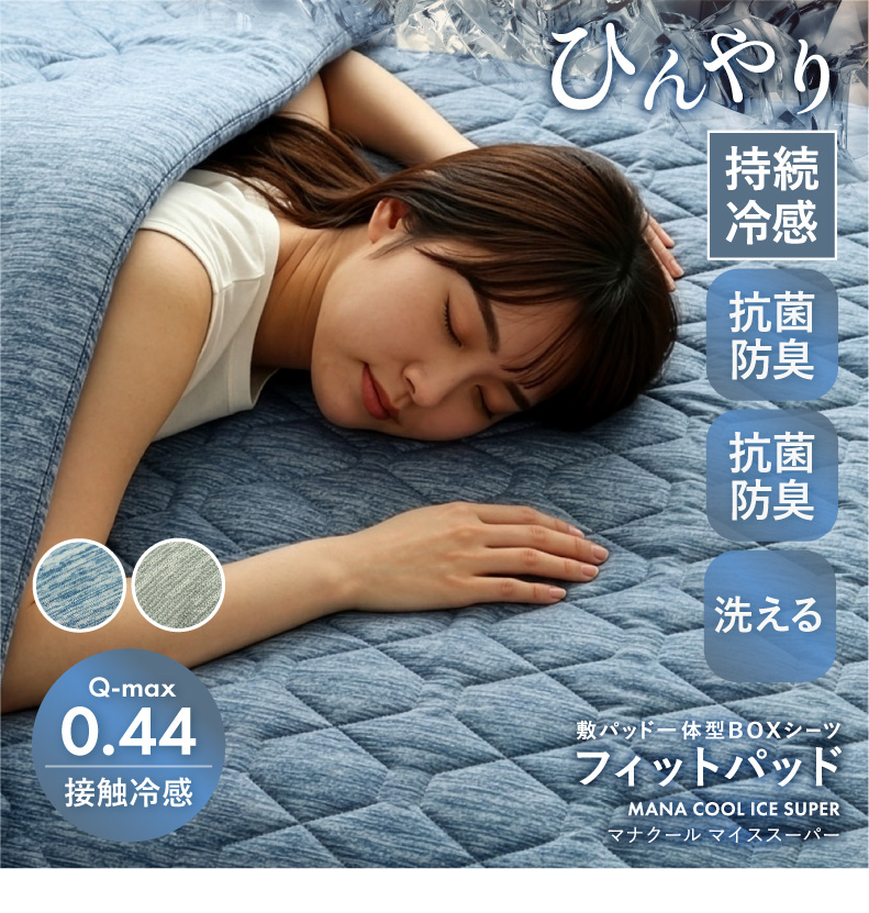 フィットパッド マナクールアイススーパー