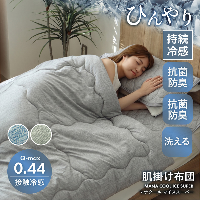 肌掛け布団 マナクールアイススーパー