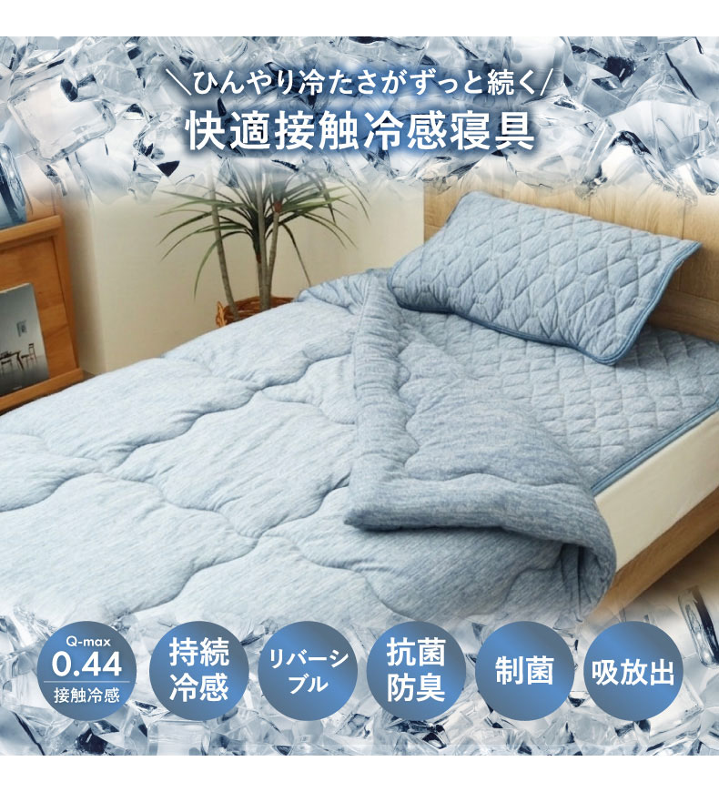 肌掛け布団 マナクールアイススーパーの機能
