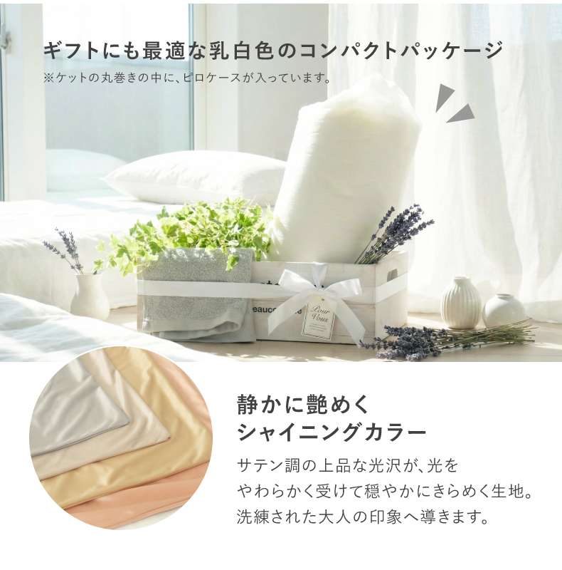 肌掛け布団ピローケースセット シルキーの機能