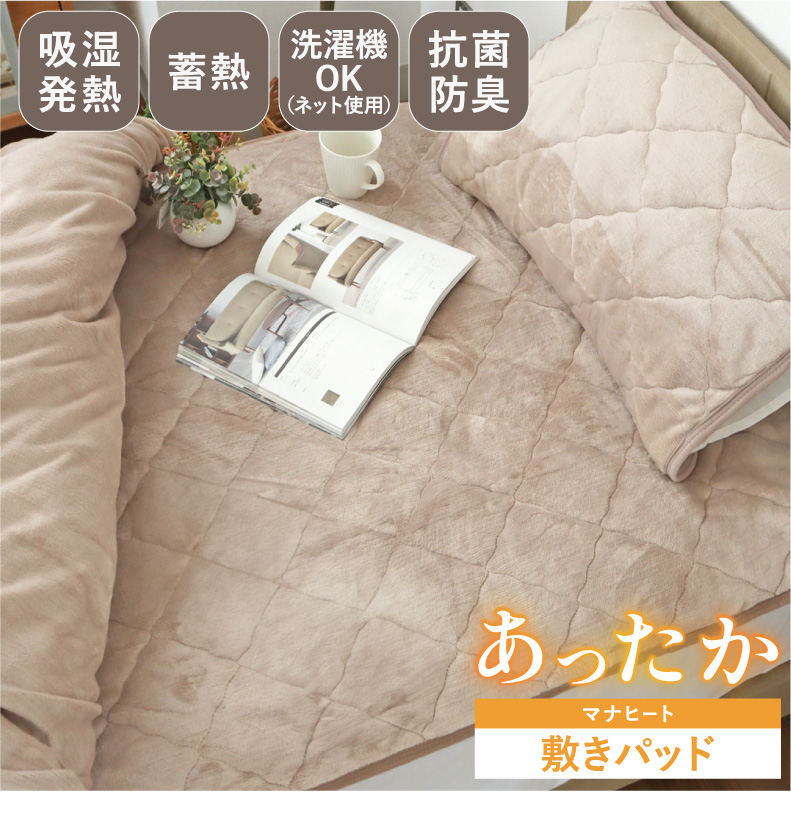 敷きパッド マナヒート