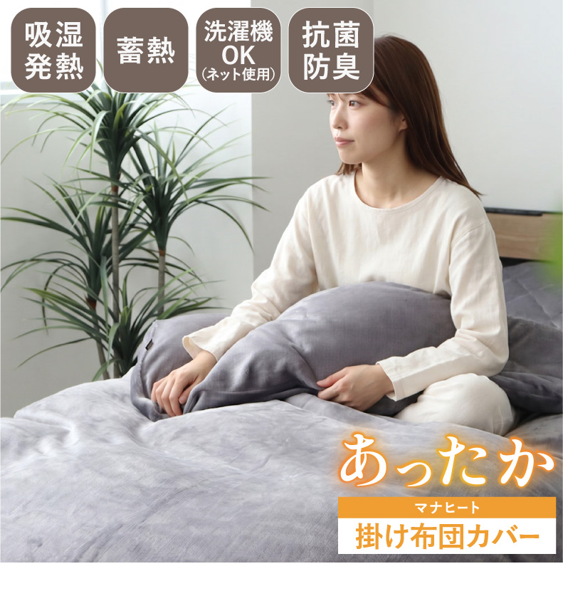 毛布にもなる掛け布団カバー マナヒートSL
