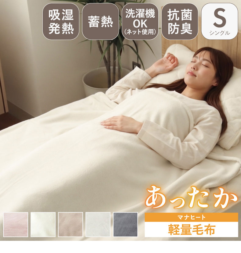 ニューマイヤー軽量毛布 マナヒート