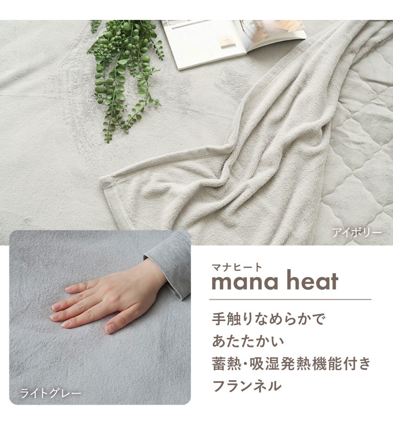 ニューマイヤー軽量毛布 マナヒートの機能