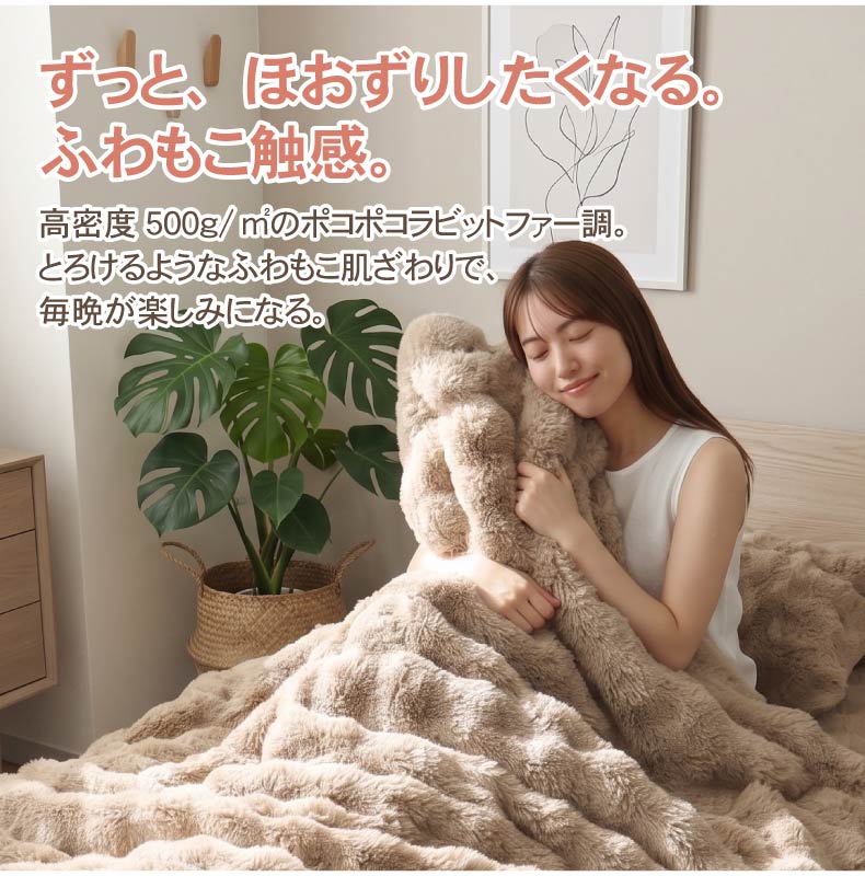 2枚合わせ毛布 ポコラ26の機能