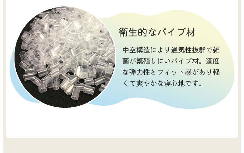 28x45 首筋フィット枕 パイプの素材
