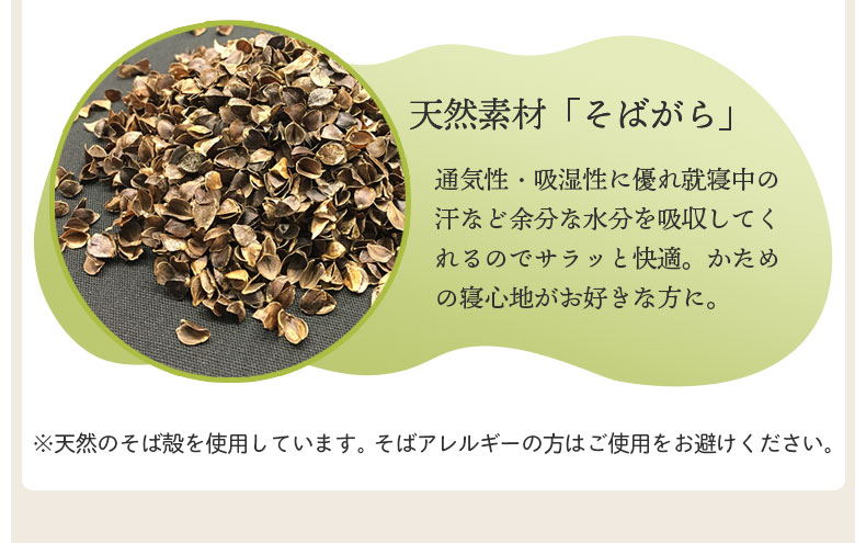 28x45 首筋フィット枕 そばがらの素材