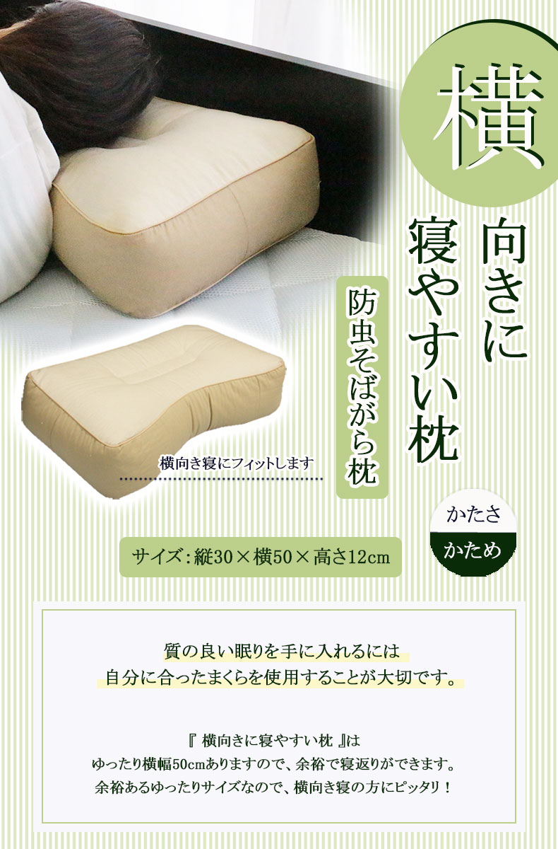 30x50 横向きに寝やすい枕 そばがら