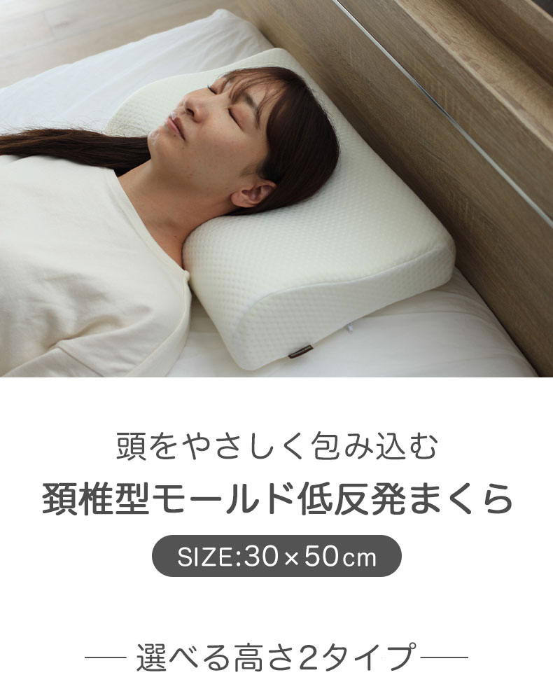 30ｘ50 頸椎型モールド低反発枕