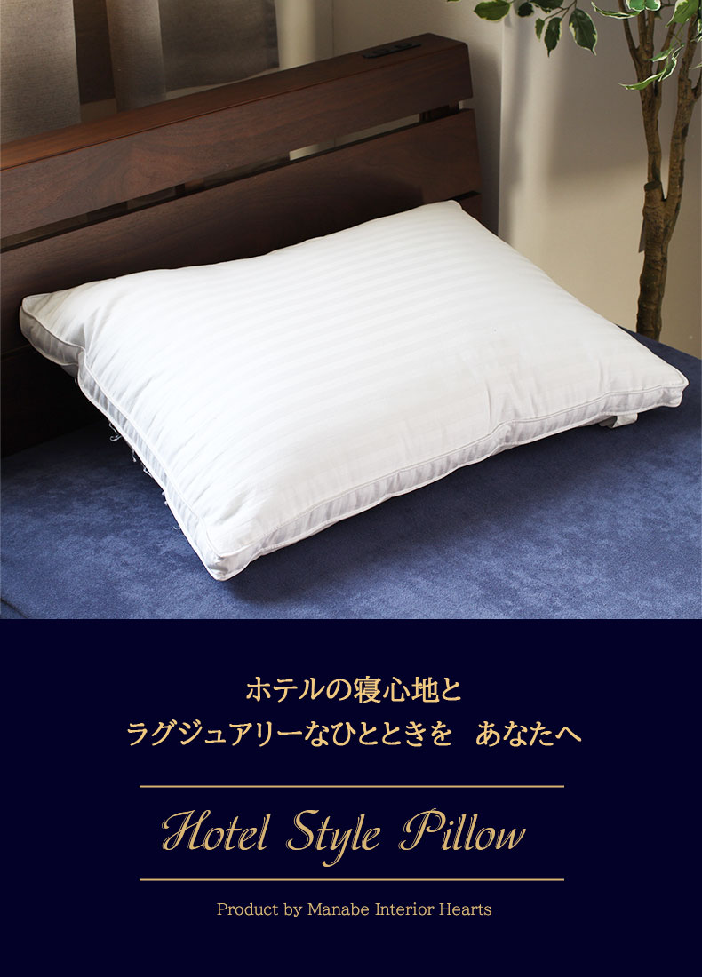 ボリューム枕　ホテルスタイルピロー