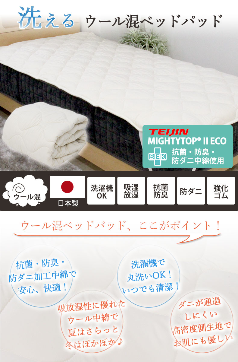 洗える 羊毛混 ベッドパット
