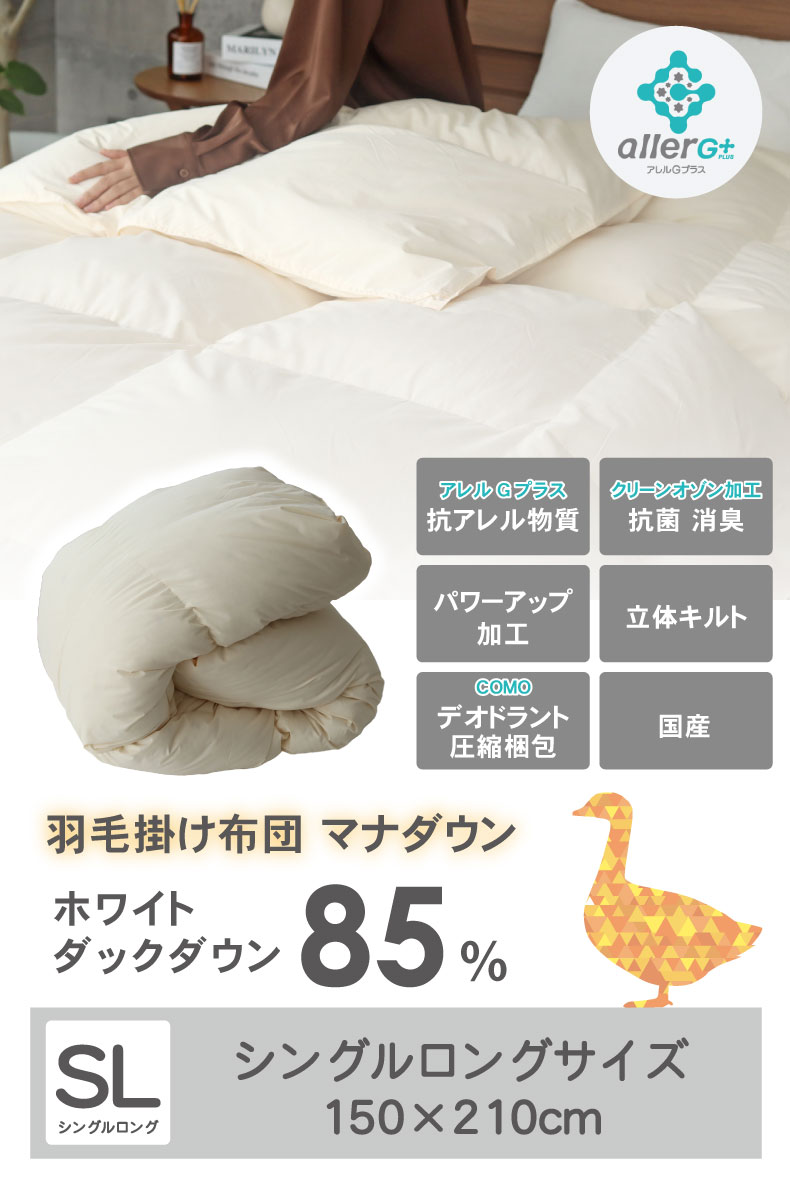 羽毛掛け布団 マナダウンWDD85