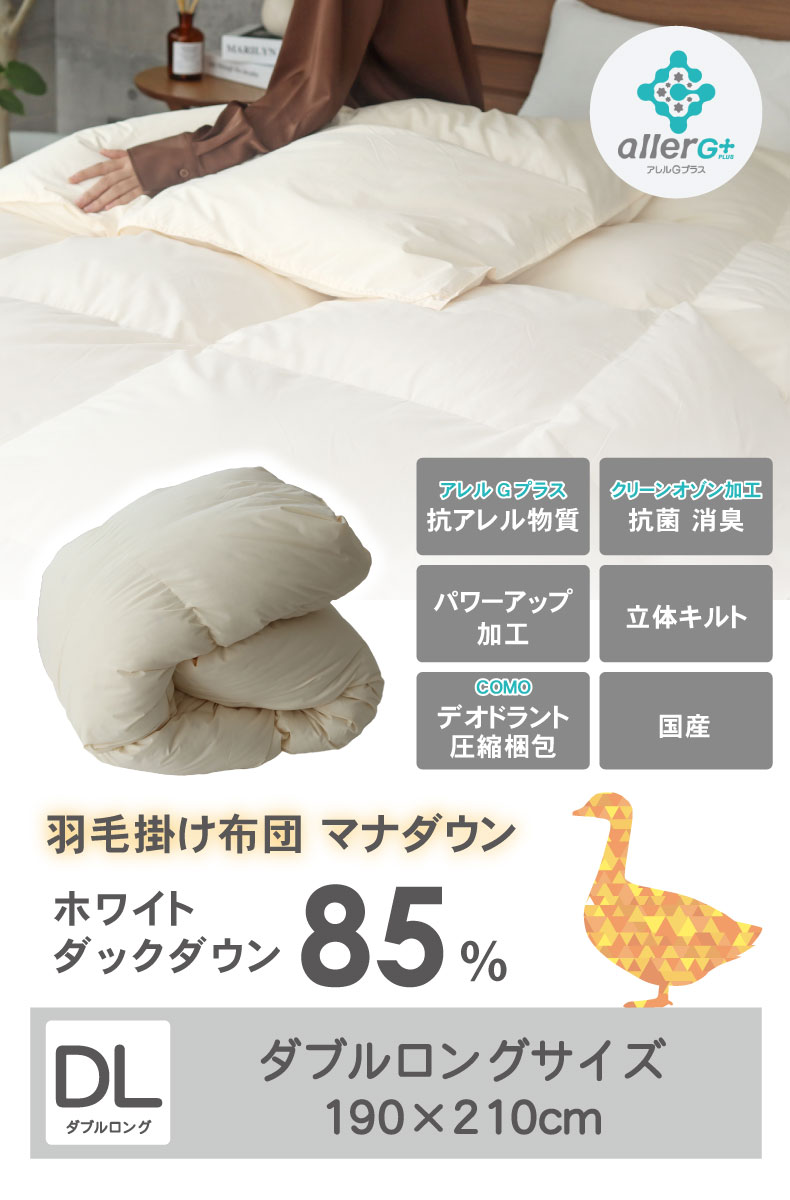 羽毛掛け布団 マナダウンWDD85