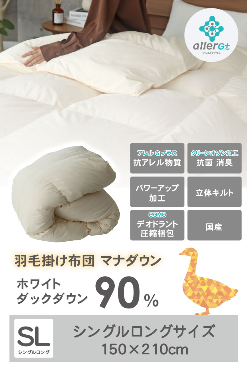 羽毛掛け布団 マナダウンWDD90