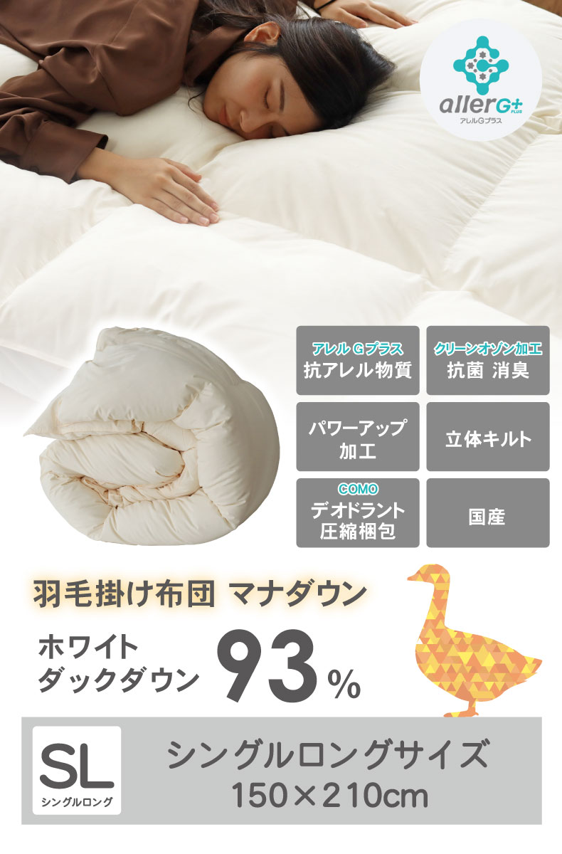 羽毛掛け布団 マナダウンWDD93