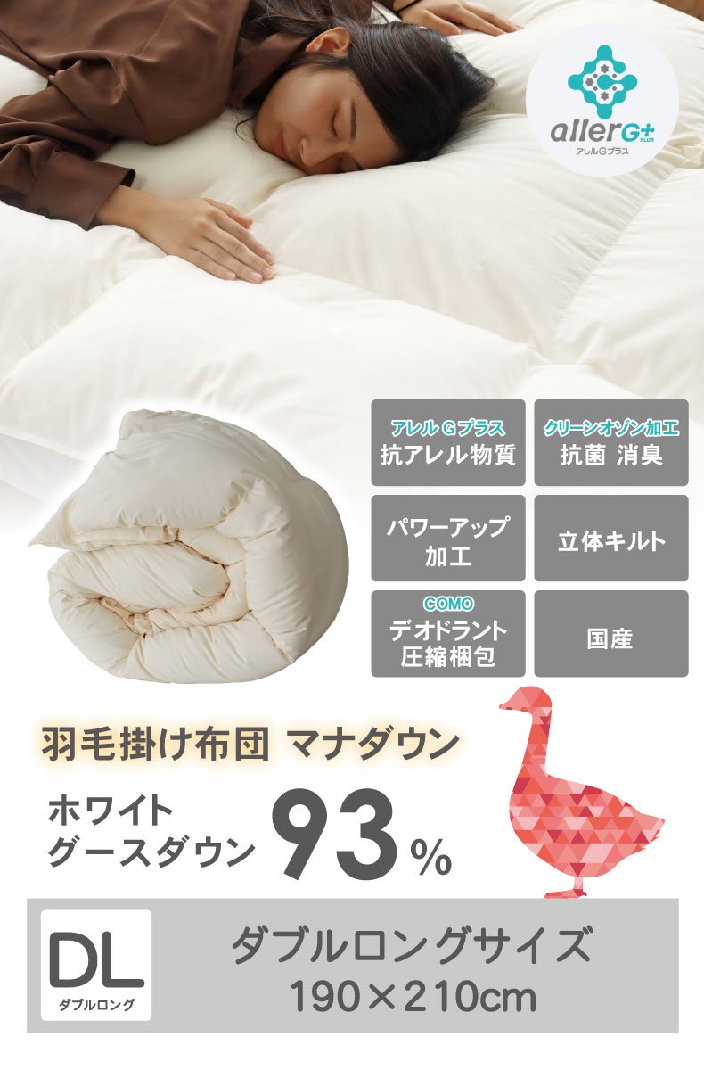 羽毛掛け布団 マナダウンWGD93