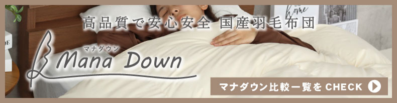 羽毛掛け布団 マナダウンWGD93の説明