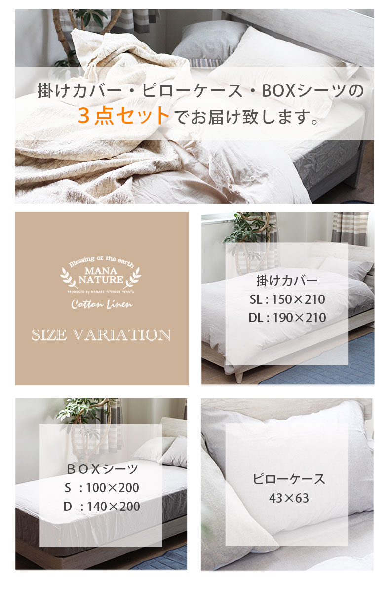 寝具3点セット コットンリネンのサイズ