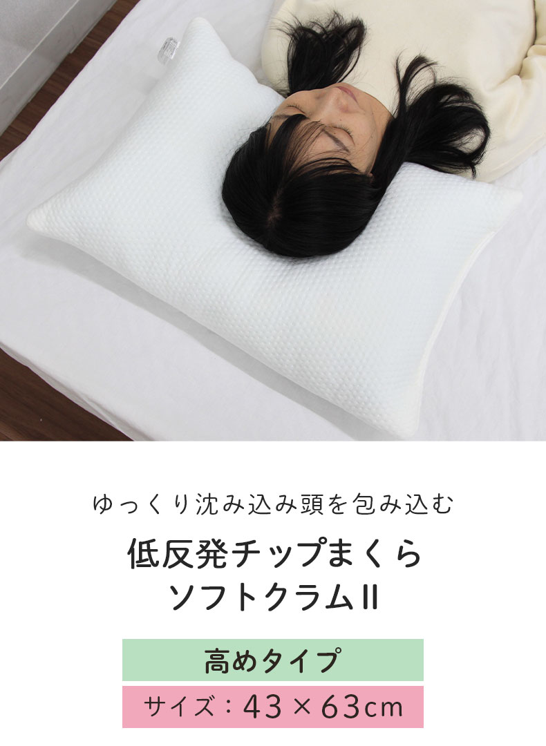 43x63 低反発チップ枕 高め ソフトクラム2