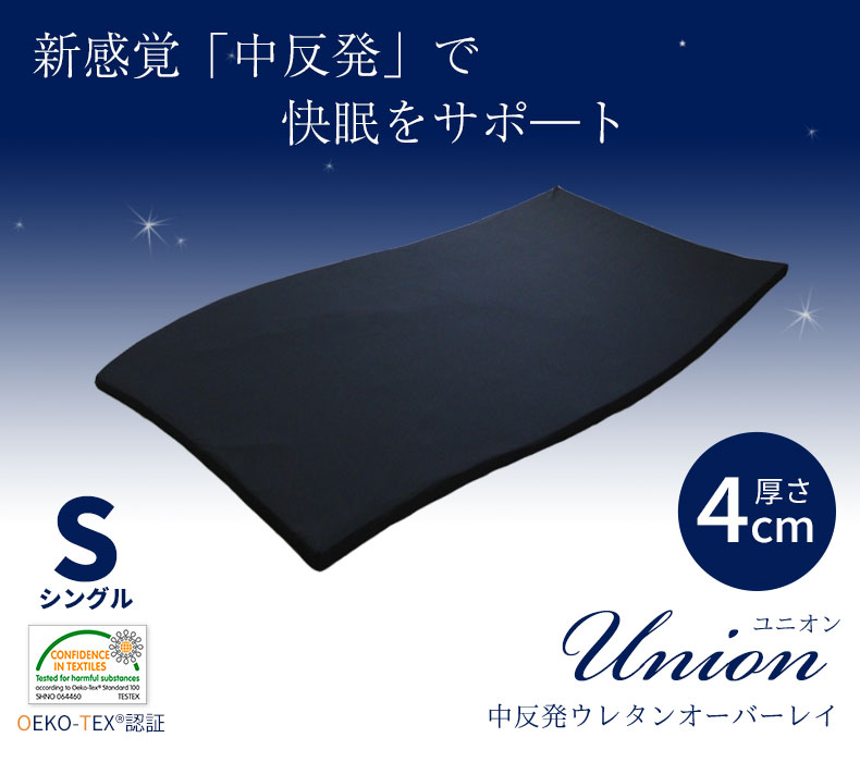 4cm中反発マットレス　ユニオン