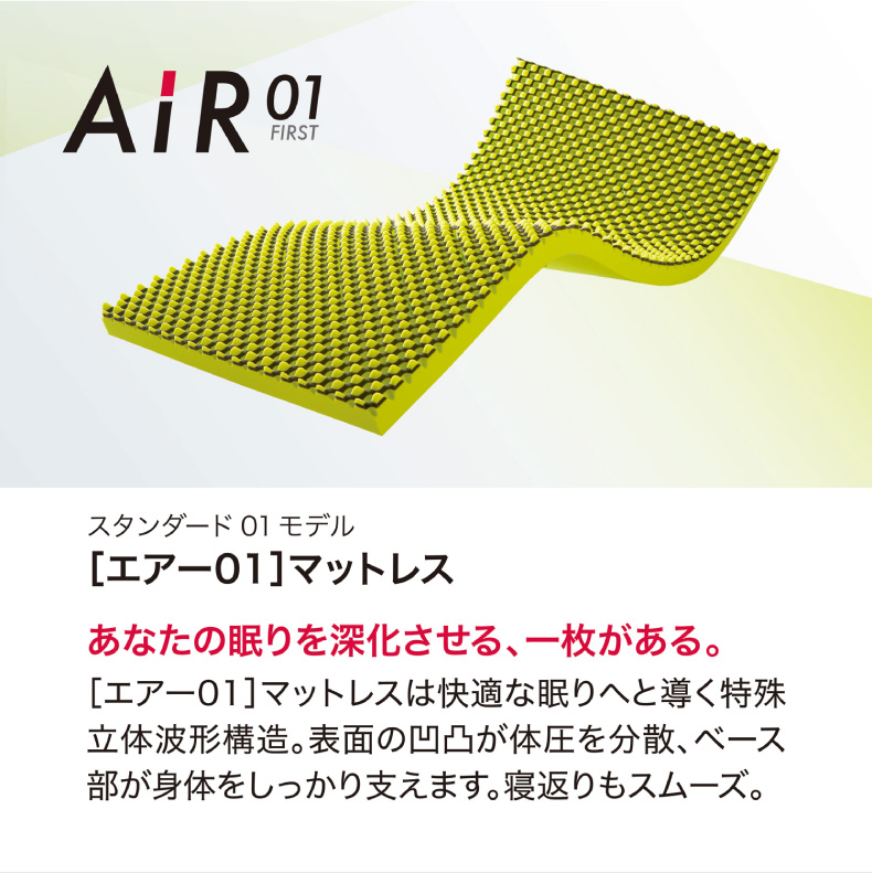 [エアー01]マットレス ベーシック AiRの機能