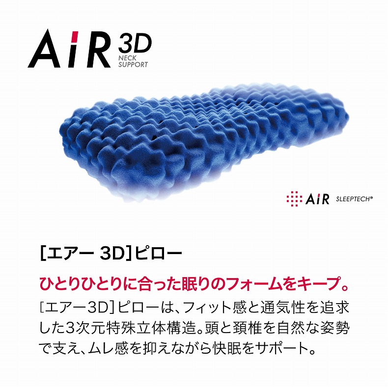 61×34 3Dピロー AiR（高め）の機能
