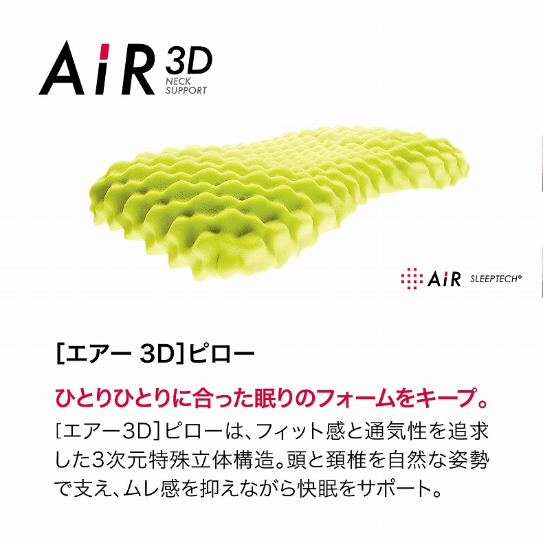 61×34 3Dピロー AiR（低め）の機能