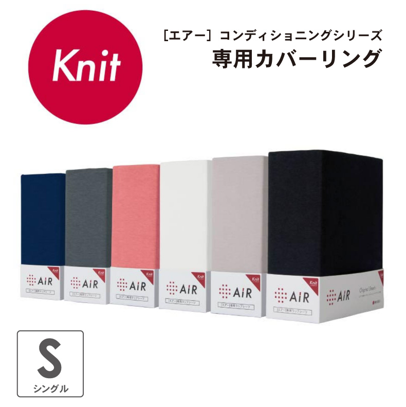 [エアー]専用ラップシーツ　ニットタイプ AiR