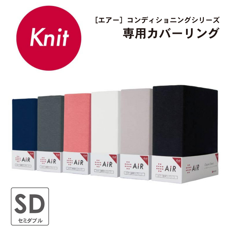 [エアー]専用ラップシーツ　ニットタイプ AiR