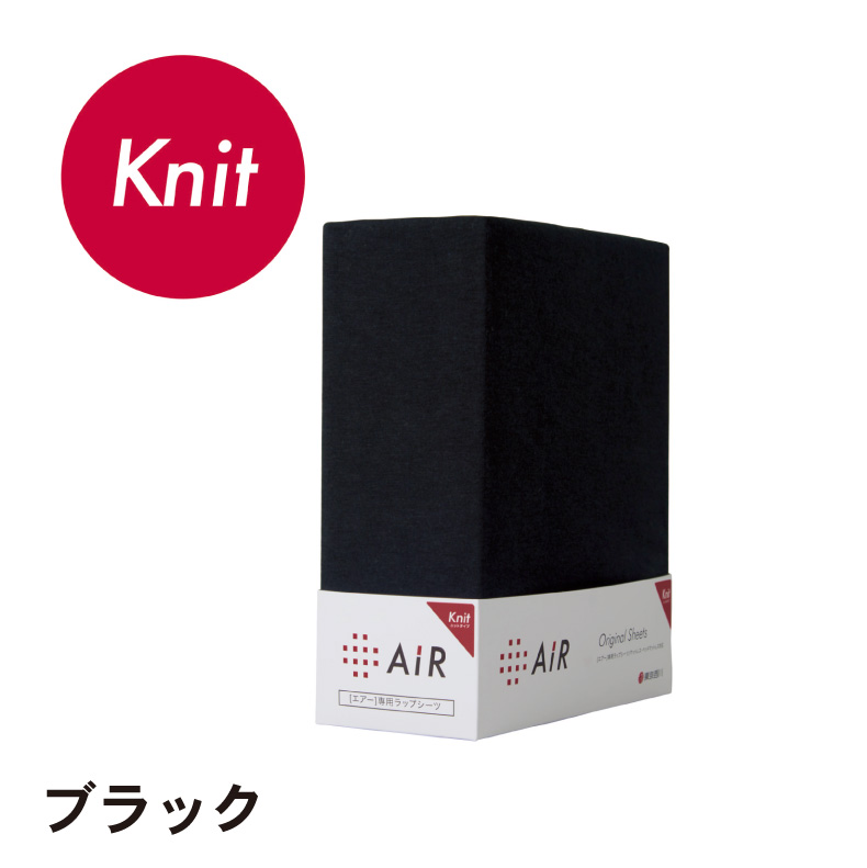 [エアー]専用ラップシーツ　ニットタイプ AiRのカラー
