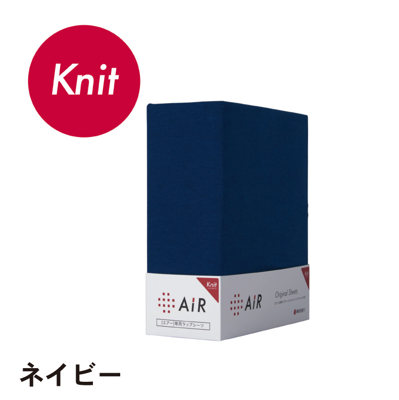 [エアー]専用ラップシーツ　ニットタイプ AiRのカラー