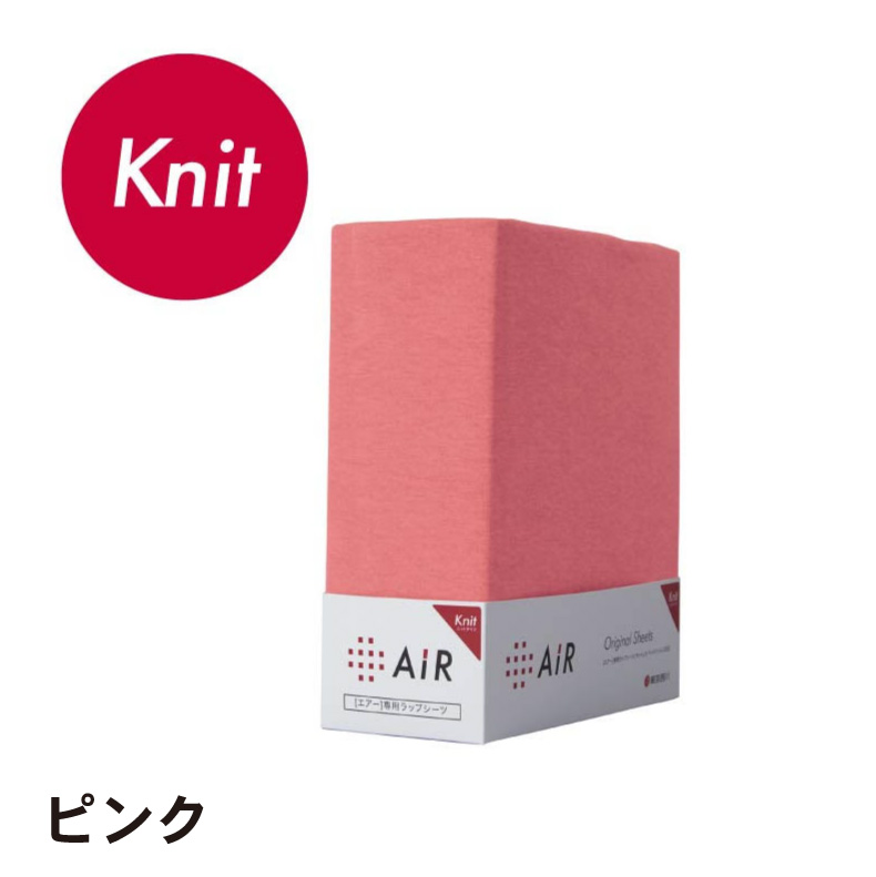 [エアー]専用ラップシーツ　ニットタイプ AiRのカラー