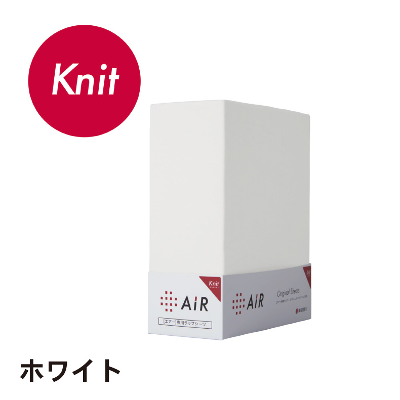[エアー]専用ラップシーツ　ニットタイプ AiRのカラー
