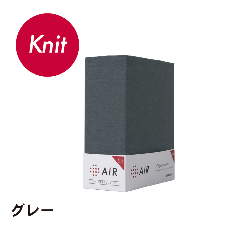 [エアー]専用ラップシーツ　ニットタイプ AiRのカラー