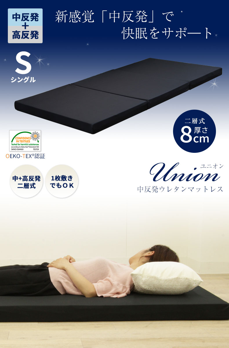 8cm中反発マットレス　ユニオン