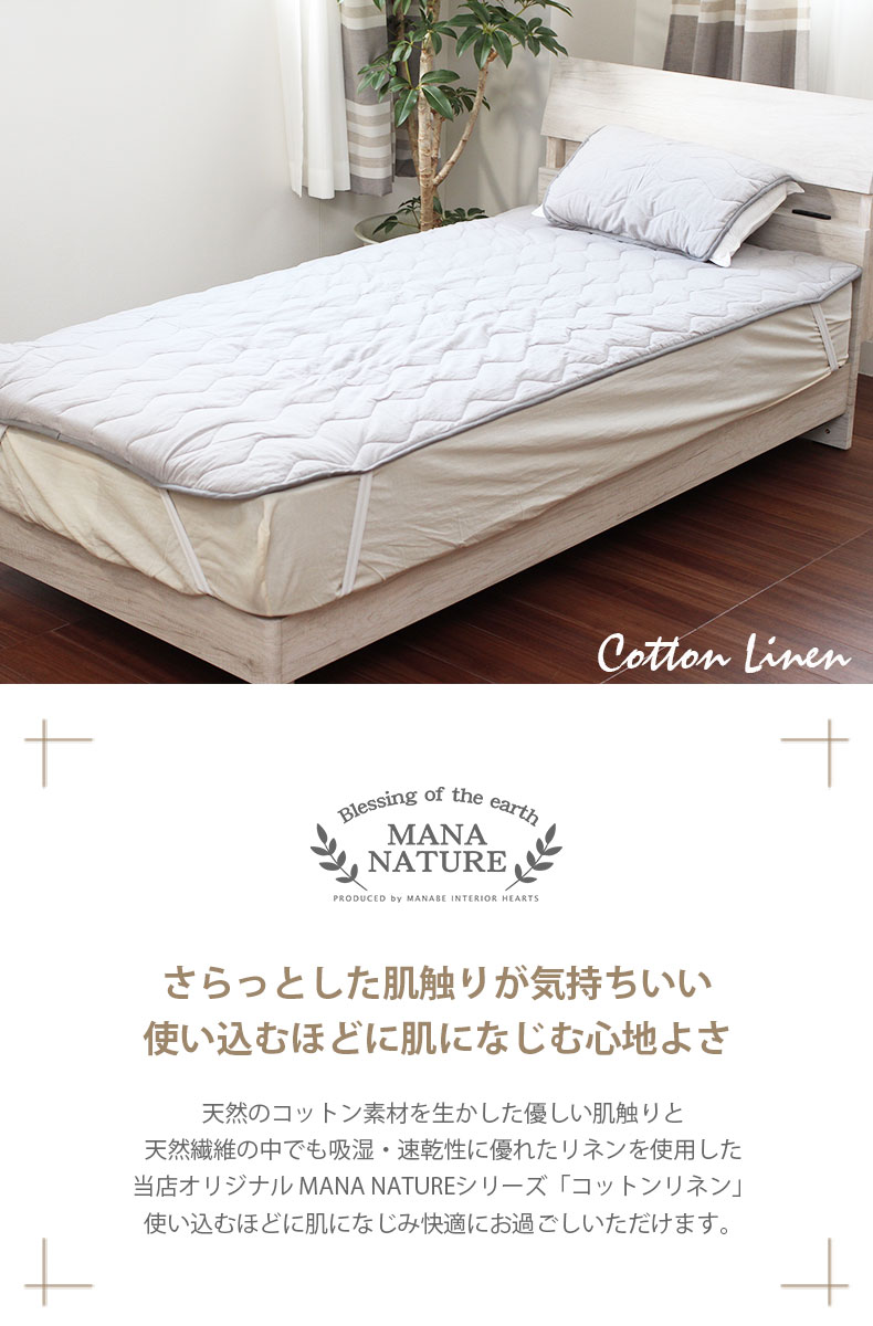 シングル 敷きパッド　コットンリネン
