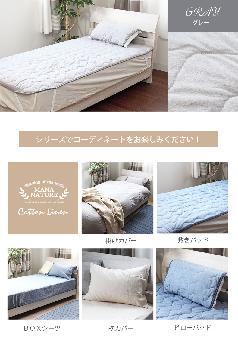 シングル 敷きパッド　コットンリネンのサイズ