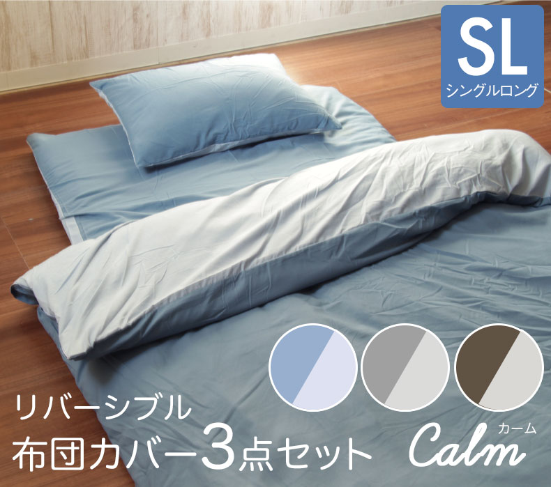 リバーシブル布団カバー3点セット CALM