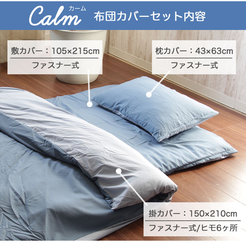 リバーシブル布団カバー3点セット CALMの機能