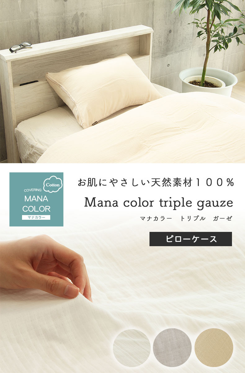 ピローケース マナカラートリプルガーゼ