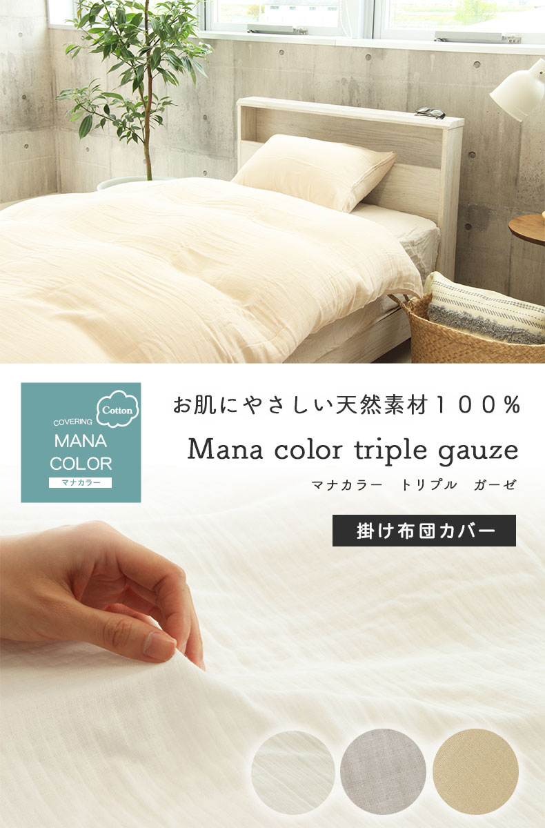 掛け布団カバー マナカラートリプルガーゼ
