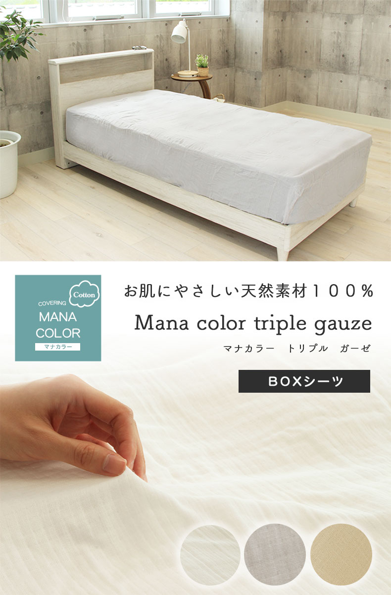 ボックスシーツ マナカラートリプルガーゼ