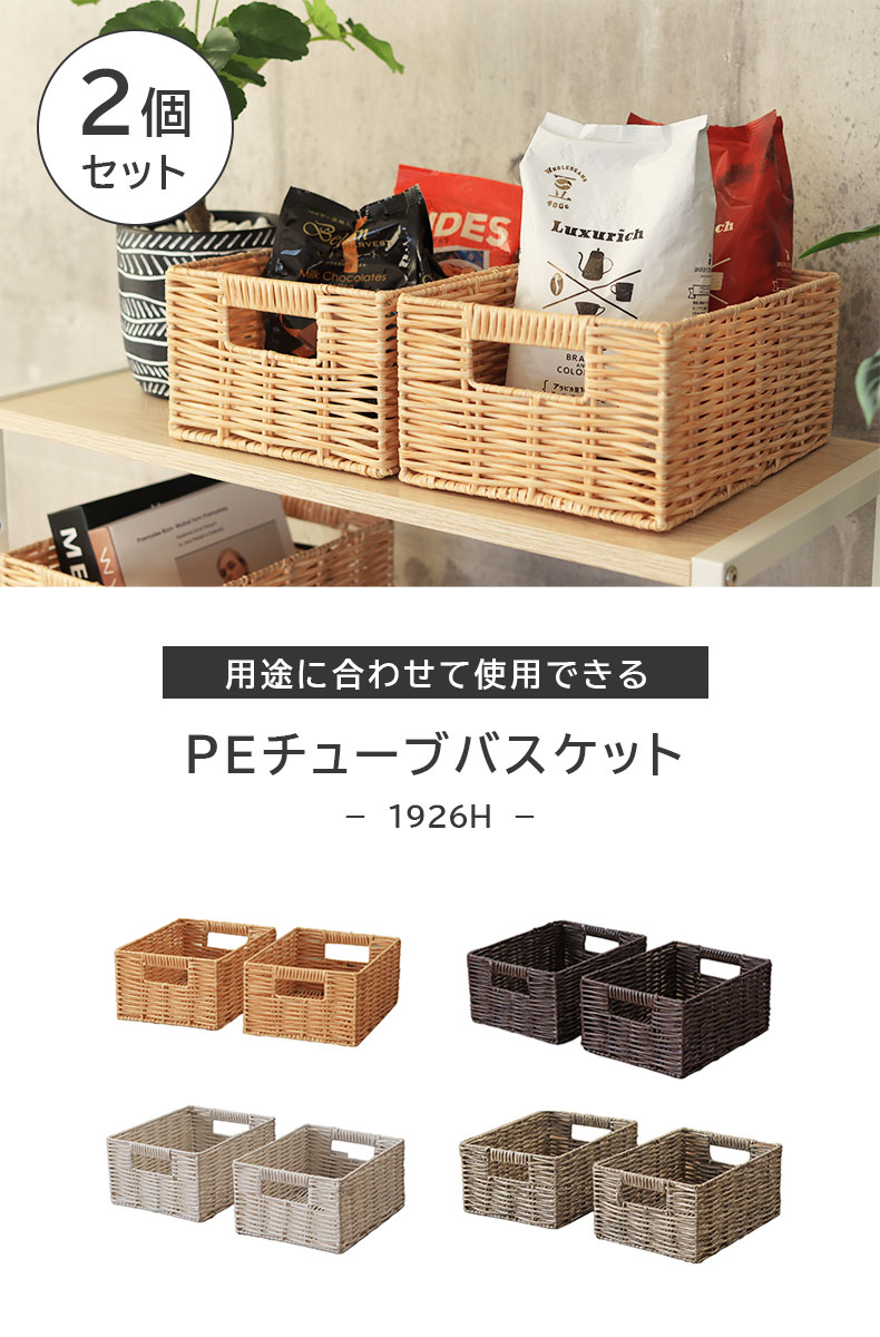 幅19cm 1926Hハーフ PEチューブバスケット2個セット