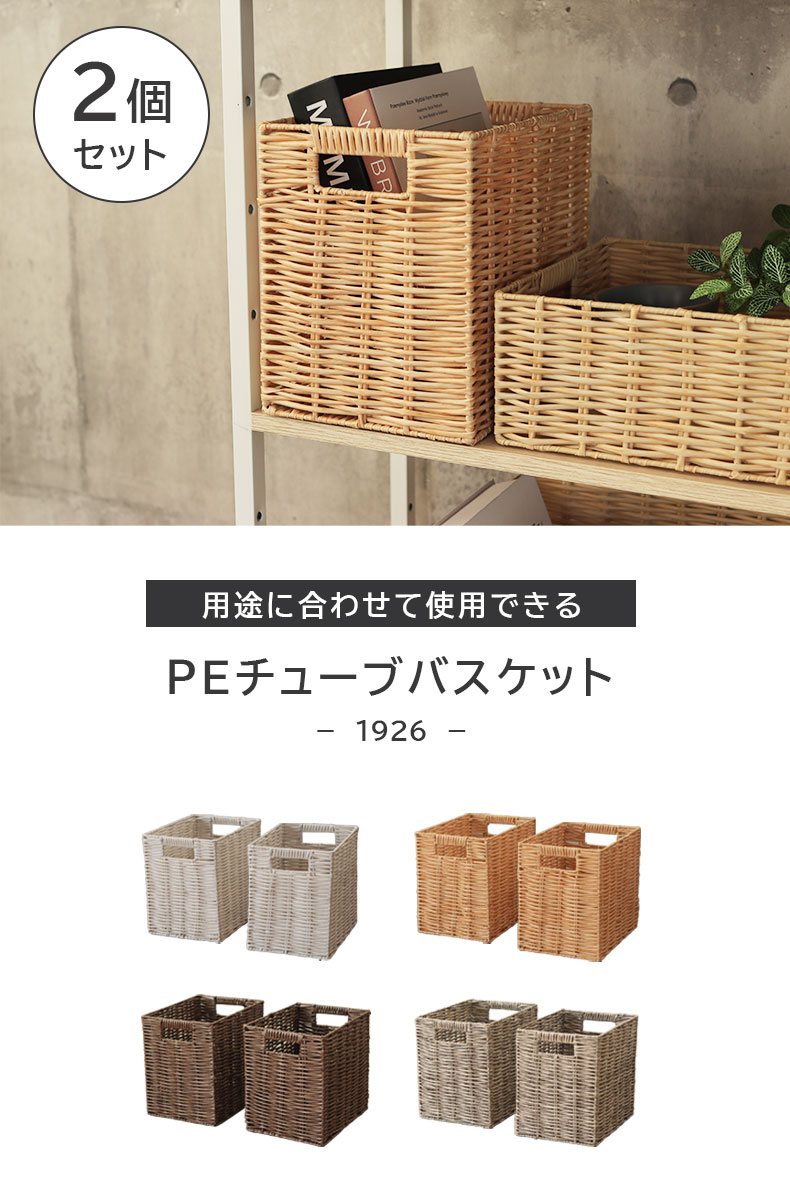 幅19cm 1926 PEチューブバスケット2個セット